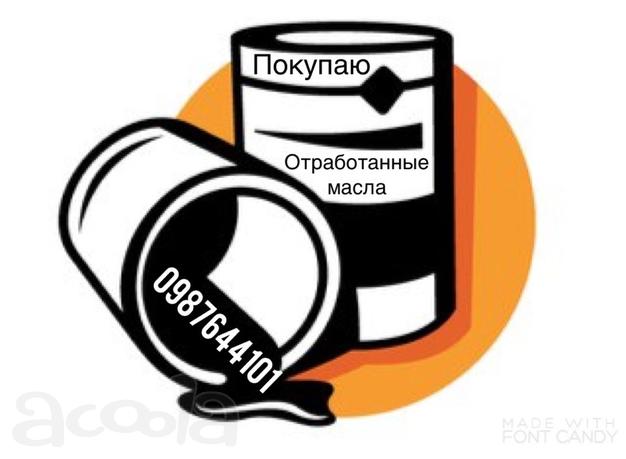 Отработанное моторное масло